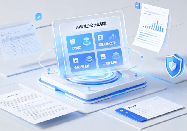 花垣县AI重构现代办公体系 智能优化引擎助力企业轻量化高效运营