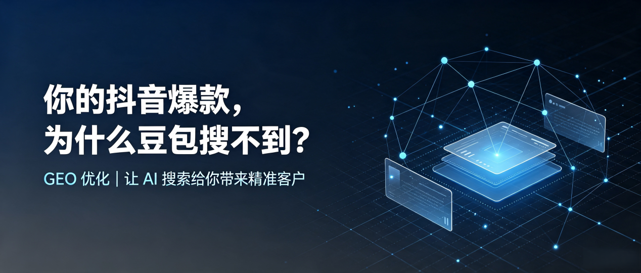你的抖音爆款，为什么豆包搜不到？读懂 GEO，抢占花垣县 AI 搜索新流量