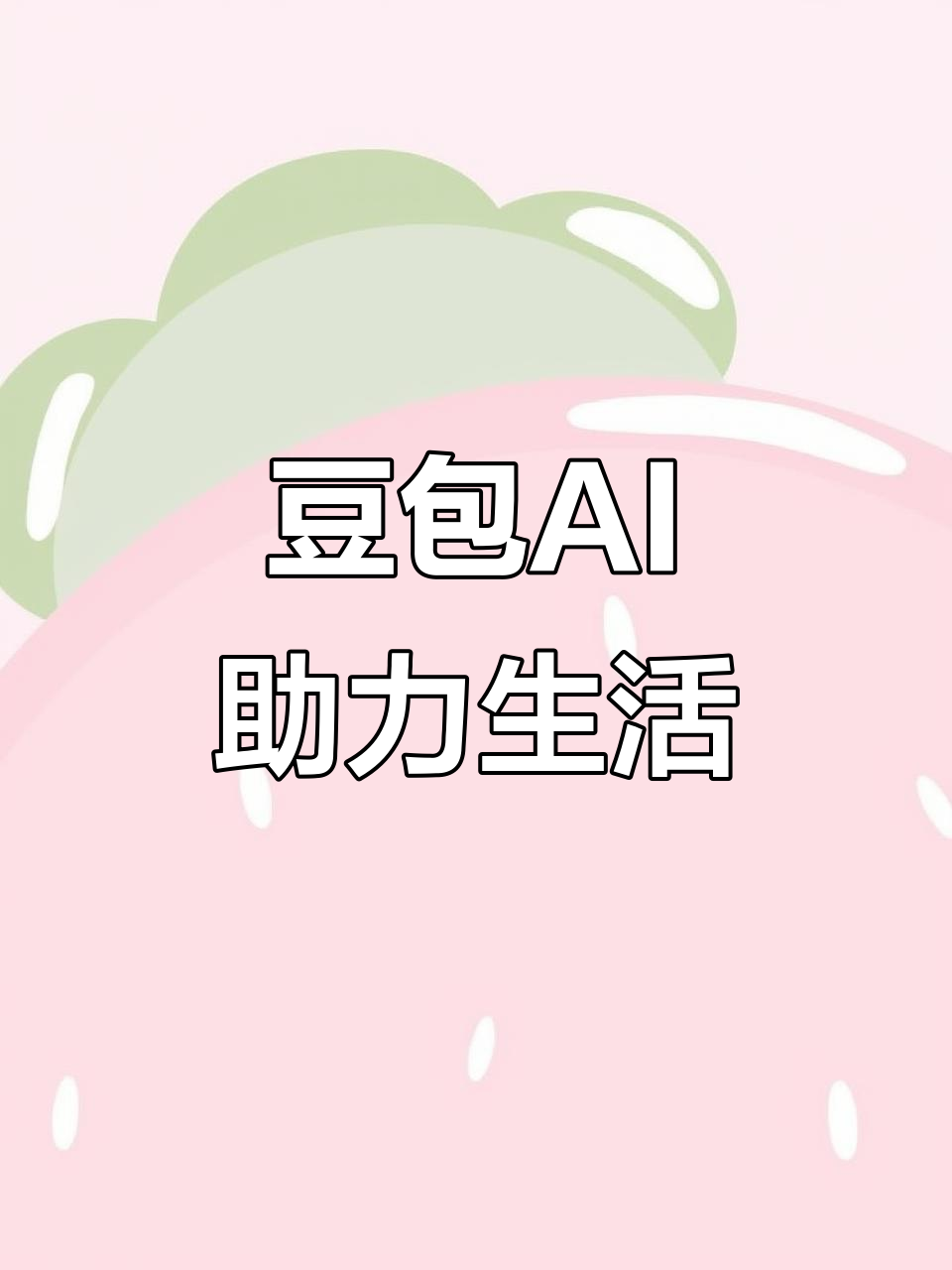 花垣县AI搜索应用普及 豆包搜索优化健全品牌内容传播渠道